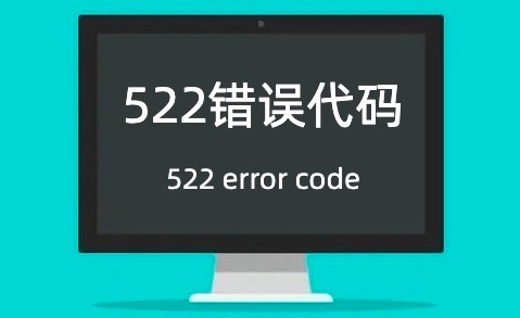 522错误代码