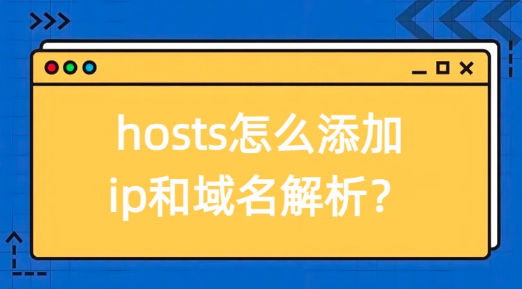 hosts添加域名