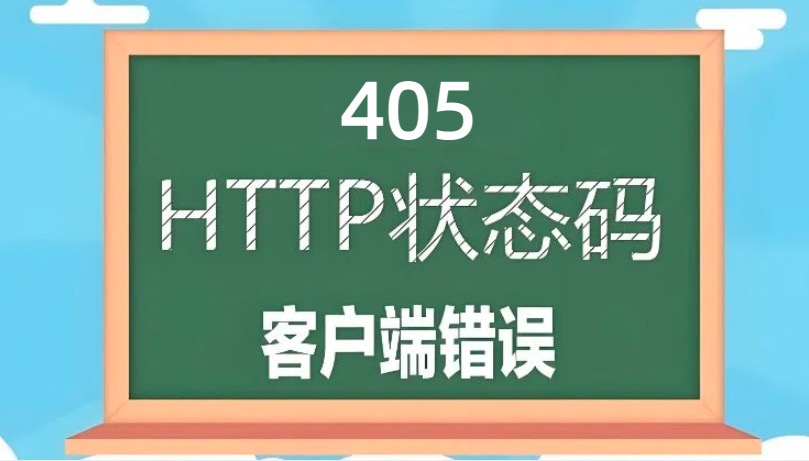 405状态码