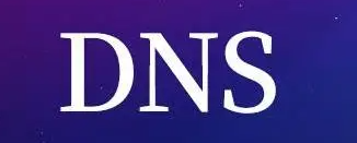 DNS解析