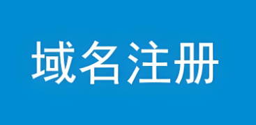 域名注册
